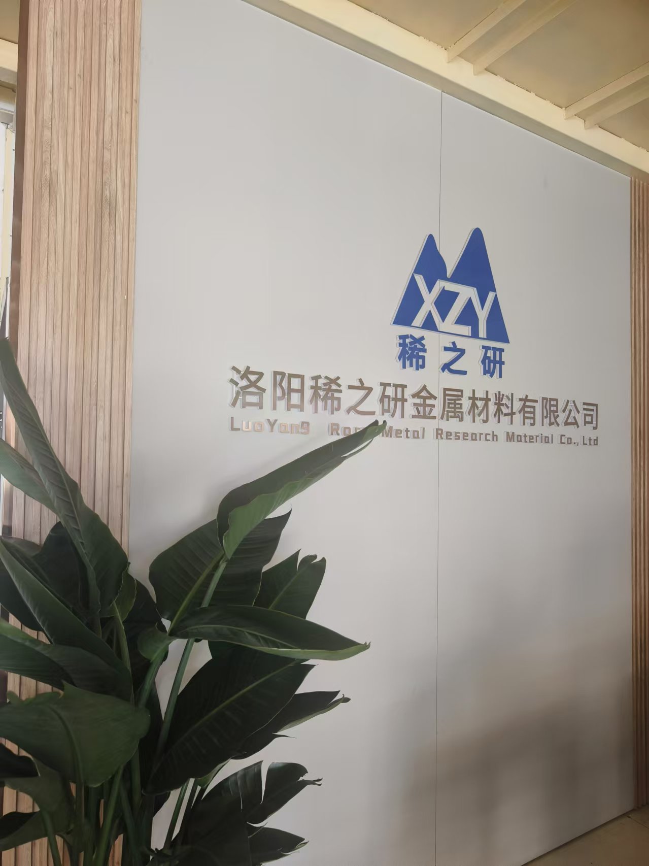 洛陽稀之研金屬材料有限公司視頻介紹